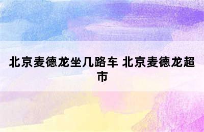 北京麦德龙坐几路车 北京麦德龙超市